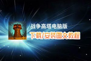 战争高塔电脑版_电脑玩战争高塔模拟器下载、安装攻略教程