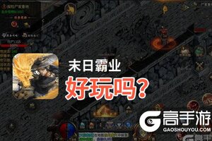末日霸业好玩吗？末日霸业好不好玩评测