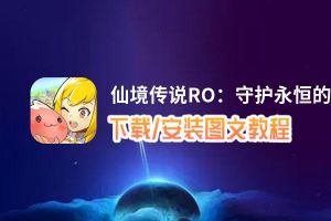 仙境传说RO：守护永恒的爱电脑版_电脑玩仙境传说RO：守护永恒的爱模拟器下载、安装攻略教程