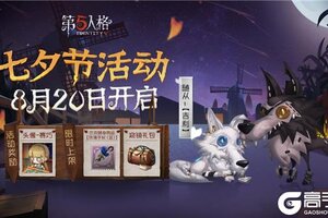 请赴蓝玫瑰的邀约——《第五人格》七夕活动今日开启！