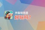 炸裂坦克团好玩吗？炸裂坦克团好不好玩评测