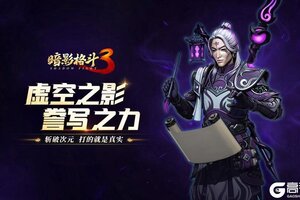《暗影格斗3》虚空誊写者国服抢先上线！