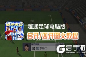 超迷足球怎么双开、多开？超迷足球双开助手工具下载安装教程