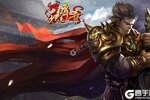 下载全新版《沙巴克传奇》领礼包 今天开新服注册享福利
