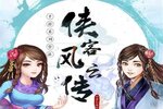 侠客风云传（单机版）下载开启 最新侠客风云传（单机版）安卓安装包下载地址盘点