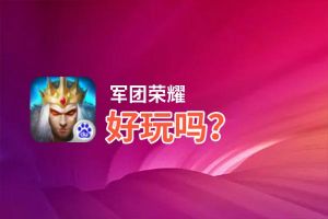 军团荣耀好玩吗？军团荣耀好不好玩评测