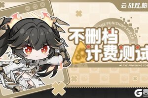 《云·战双帕弥什》不删档计费测试已开启