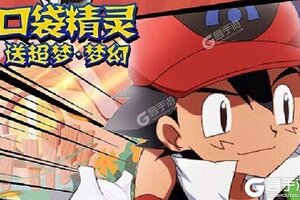 《口袋精灵》新服正式开启 下载新版本口袋精灵迎接新征程
