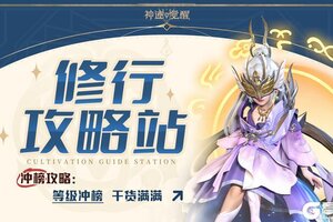 《神迹觉醒》冲榜攻略：等级冲榜