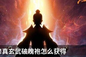 想不想修真玄武破魄袍怎么获得