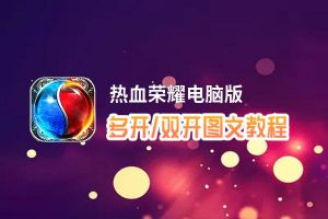 热血荣耀怎么双开、多开？热血荣耀双开、多开管理器使用图文教程