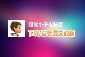 超能小子电脑版_电脑玩超能小子模拟器下载、安装攻略教程