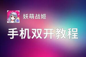 妖萌战姬双开挂机软件盘点 2020最新免费妖萌战姬双开挂机神器推荐