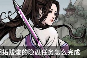 烟雨江湖拓跋浚的隐忍任务怎么完成