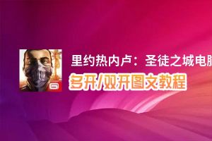 里约热内卢：圣徒之城怎么双开、多开？里约热内卢：圣徒之城双开助手工具下载安装教程