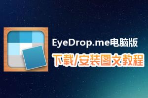 EyeDrop.me电脑版下载、安装图文教程　含：官方定制版EyeDrop.me电脑版手游模拟器