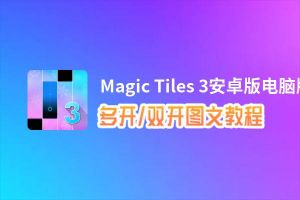 Magic Tiles 3安卓版怎么双开、多开？Magic Tiles 3安卓版双开、多开管理器使用图文教程
