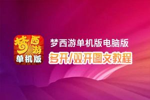 梦西游单机版怎么双开、多开？梦西游单机版双开助手工具下载安装教程