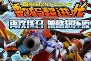 二测独家！《数码超进化》巴达兽进化大曝光！