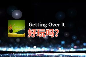 Getting Over It好玩吗？Getting Over It好不好玩评测