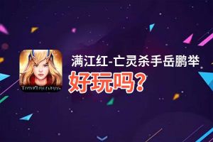 满江红-亡灵杀手岳鹏举好玩吗？满江红-亡灵杀手岳鹏举好不好玩评测