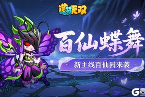 《造梦无双》7月10日更新公告|主线百仙园开启，球王争霸活动回归！