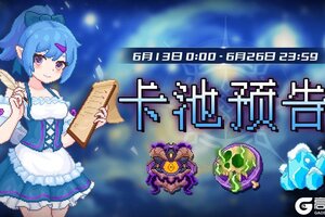 《见习猎魔团》下周卡池轮换预告【6月13日-6月26日】