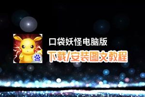 口袋妖怪电脑版_电脑玩口袋妖怪模拟器下载、安装攻略教程
