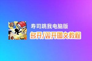 寿司跳我怎么双开、多开？寿司跳我双开助手工具下载安装教程