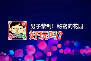 男子禁制！秘密的花园好玩吗？男子禁制！秘密的花园好不好玩评测