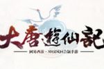 天赐良缘神兽献礼《大唐游仙记》新版本首爆！