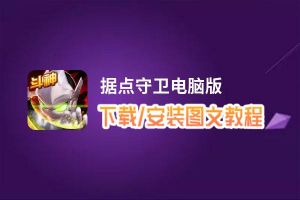据点守卫电脑版下载、安装图文教程 含：官方定制版据点守卫电脑版手游模拟器