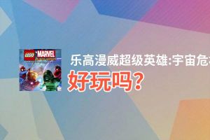 乐高漫威超级英雄:宇宙危机好玩吗？乐高漫威超级英雄:宇宙危机好不好玩评测