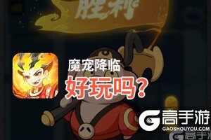 魔宠降临好玩吗？魔宠降临好不好玩评测