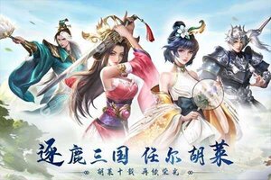 胡莱三国3又双叒开新服 小伙伴们一起来下载吧