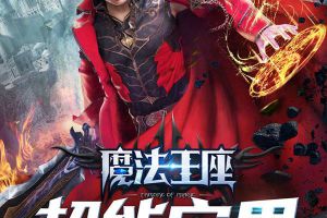 《魔法王座之超能宅男》11月2日火热上线爱奇艺