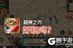 超神之刃好玩吗？超神之刃好不好玩评测