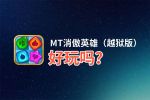 MT消傲英雄（越狱版）好玩吗？MT消傲英雄（越狱版）好不好玩评测