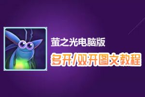 萤之光怎么双开、多开？萤之光双开、多开管理器使用图文教程