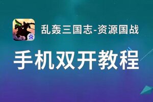 乱轰三国志-资源国战双开神器 轻松一键搞定乱轰三国志-资源国战挂机双开