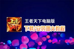 王者天下电脑版_电脑玩王者天下模拟器下载、安装攻略教程