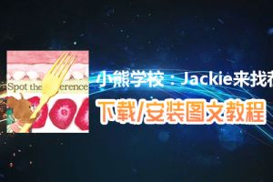 小熊学校：Jackie来找茬电脑版下载、安装图文教程　含：官方定制版小熊学校：Jackie来找茬电脑版手游模拟器