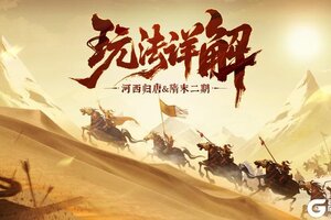 《无悔华夏》玩法介绍：河西归唐、隋末二期玩法详解！