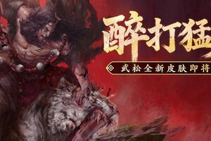 《世界启元》新皮肤资讯丨武松皮肤「醉打猛虎」即将登场！