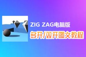 ZIG ZAG怎么双开、多开？ZIG ZAG双开、多开管理器使用图文教程