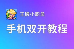 王牌小职员如何双开 2020最新双开神器来袭