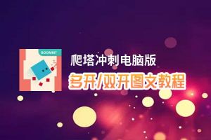 爬塔冲刺怎么双开、多开？爬塔冲刺双开助手工具下载安装教程