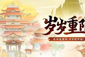 《神仙道3》九九重阳，岁岁安康！全新活动【岁岁重阳】限时上线！