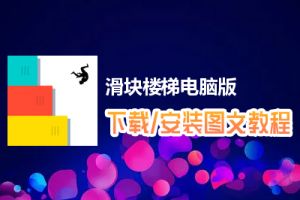 滑块楼梯电脑版下载、安装图文教程　含：官方定制版滑块楼梯电脑版手游模拟器