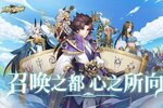 《放置与召唤》火爆新服新版本开启 下载新版本迎风起航